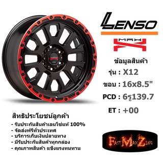 ล้อแม็ก เลนโซ่ MAX-X12 ขอบ 16x8.5