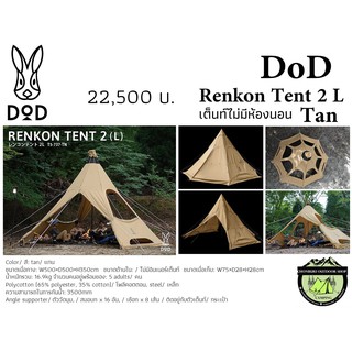 DoD Renkon Tent 2 L Tan#เต็นท์ไม่มีห้องนอนขนาดใหญ่