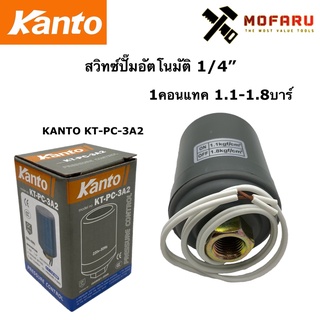 สวิทซ์ปั๊มอัตโนมัติ 1/4" 1คอนแทค 1.1-1.8บาร์ KANTO KT-PC-3A2