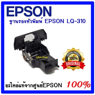 CARRIAGE UNIT EPSON LQ-310(ฐานรองหัวพิมพ์)อะไหล่แท้ ศูนย์ EPSON 100%