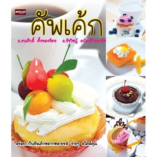 หนังสือ คัพเค้ก ( ราคาปก 199 ) การเรียนรู้ ภาษา ธรุกิจ ทั่วไป [ออลเดย์ เอดูเคชั่น]