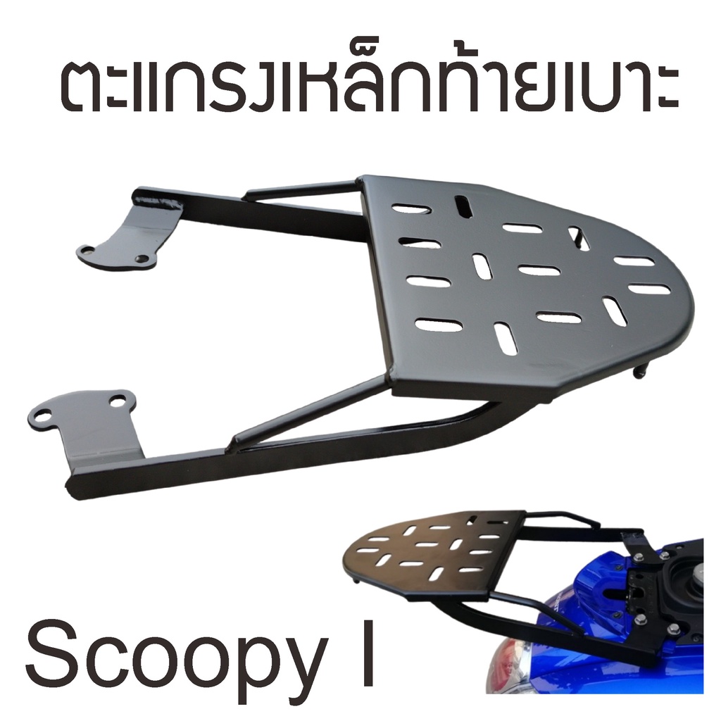 แร็คท้าย-scoopy-i-2009-2011-มือหนึ่ง-ราคาถูก-จากโรงงาน-แข็งแรงมาก