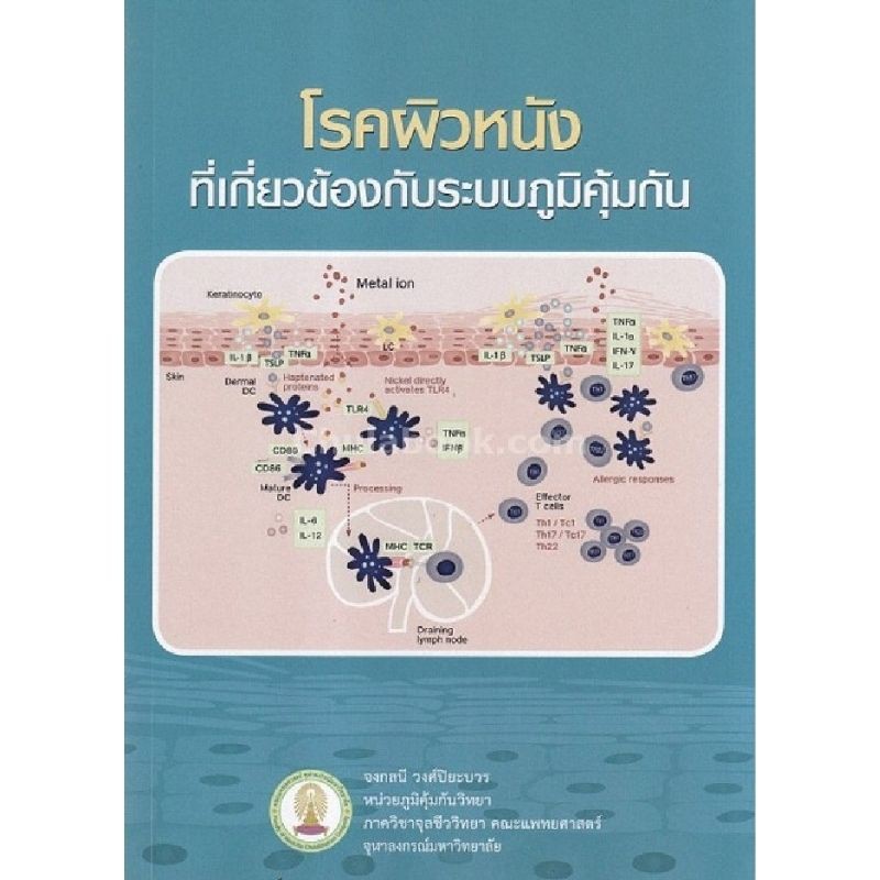 chulabook-ศูนย์หนังสือจุฬาฯ-หนังสือ9786164072992โรคผิวหนังที่เกี่ยวข้องกับระบบภูมิคุ้มกัน