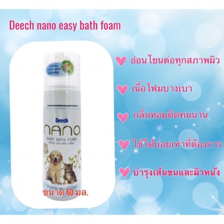 Deech nano easy bath โฟมอาบแห้งขนาด 60 มล.