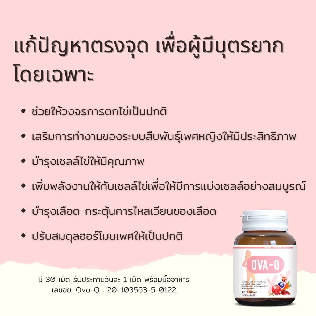 ภาพสินค้าOVA-Q โอวาคิว วิตามบำรุงไข่ วิตามินตั้งครรถ์ อาหารเสริมบำรุงไข่ อาหารเสริมตั้งครรถ์ มีลูกยาก มีบุตรยาก บำรุงมดลูก จากร้าน thitikornketsakorn บน Shopee ภาพที่ 1