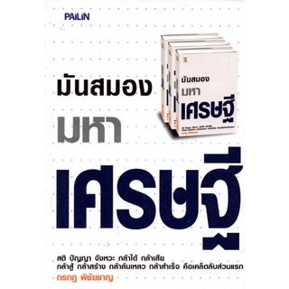 หนังสือ มันสมองมหาเศรษฐี : จิตวิทยา พัฒนาตนเอง บริหารเวลา แนวคิด หลักคิด