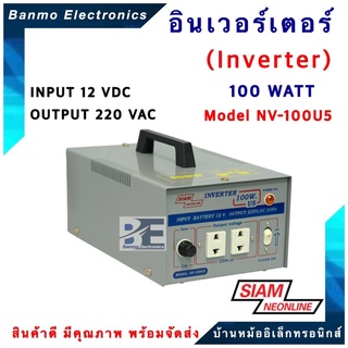SIAMNEON อินเวอร์เตอร์ inverter 100 WATT รุ่น NV-100U5 แปลงไฟ DC12V เป็น AC 220V ยี่ห้อ สยามนีออน SIAMNEON NV-100U5