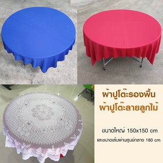 ผ้าปูโต๊ะ ผ้ายลูกไม้โต๊ะจีน สำหรับจัดงานเลี้ยง ขนาดใหญ่ 150x150 cm