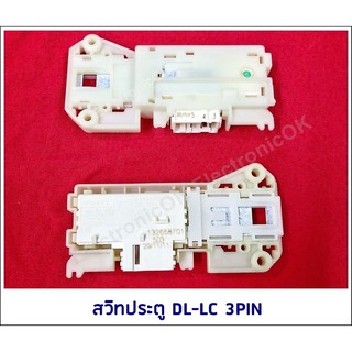 สวิทประตูเครื่องซักผ้า DL-LC 3PIN #ซสว.69