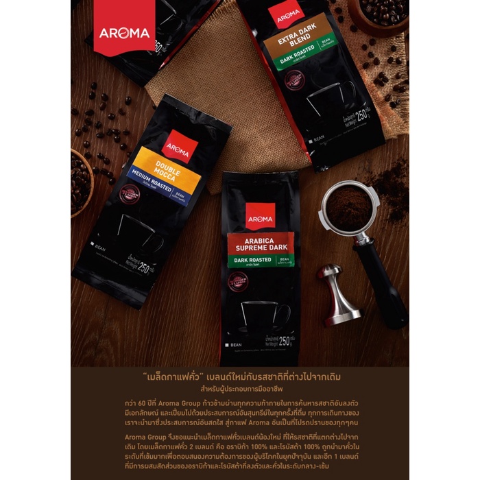 aroma-coffee-เมล็ดกาแฟคั่ว-extra-dark-blend-bean-ชนิดเม็ด-บรรจุ-250-กรัม-ซอง