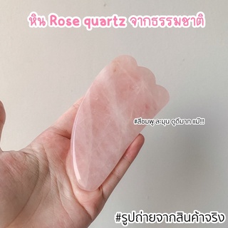 สินค้า กัวซา หินกัวซา หยกนวดหน้า กระชับรูขุมขน ลดริ้วรอย ยกVshape Rose quartzแท้ ***ไม่ใช่งานพลาสติก***