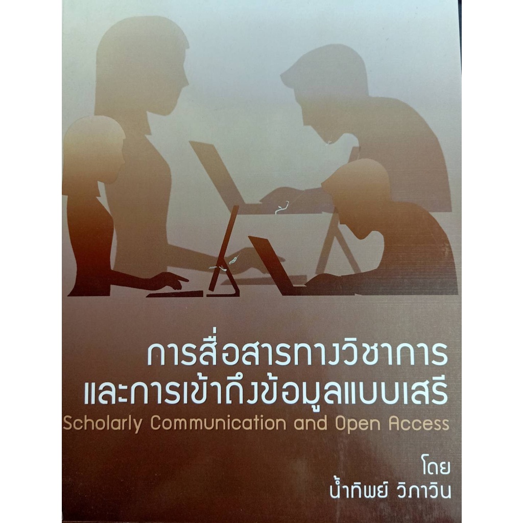 9786164291201-การสื่อสารทางวิชาการและการเข้าถึงข้อมูลแบบเสรี