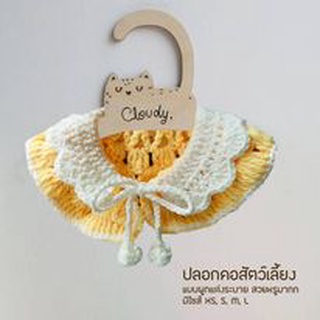 Cloudy YELLOW LACE ปลอกคอสัตว์เลี้ยง ปลอกคอแมว ปลอกคอสุนัข ปลอกคอไหมพรม โครเชต์