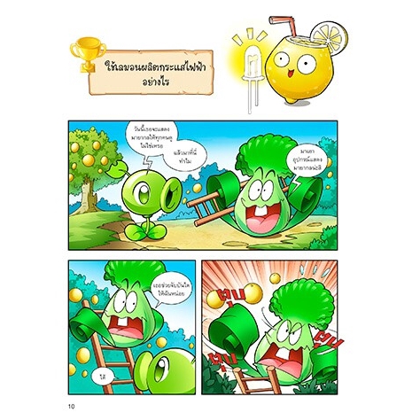 plants-vs-zombies-ตอน-ท้าทดลองวิทยาศาสตร์และแก้ไขปัญหาโรคภัยใกล้ตัว-ฉบับการ์ตูน