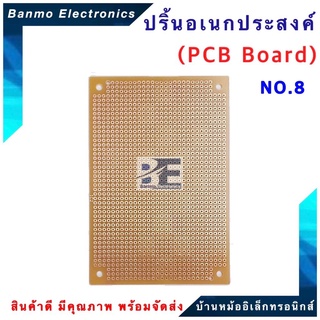 ปริ้นอเนกประสงค์ PCB Board ขนาด 8x11.9 cm. เบอร์ No.8- ไข่ปลา No.8- ไข่ปลา