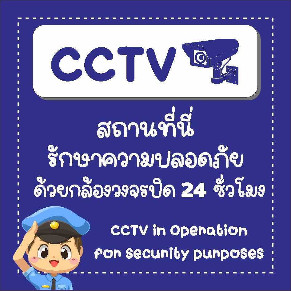 ป้าย-cctv-กล้องวงจรปิด