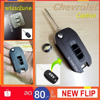 กรอบกุญแจพับ Chevrolet Captiva แบบ 3 ปุ่ม พร้อมปุ่มกด+โลโก้ เชฟโรเลต [ พร้อมส่ง ]