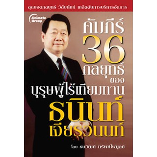 POCKETBOOKS - คัมภีร์ 36 กลยุทธ์ของบุรุษผู้ไร้เทียมทาน ธนินท์ เจียวรนนท์