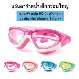 ภาพหน้าปกสินค้าแว่นตาว่ายน้ำเด็ก สีสันสดใส แว่นว่ายน้ำเด็กป้องกันแสงแดด UV  ไม่เป็นฝ้า แว่นตาเด็ก ปรับระดับได้ แว่นกันน้ำ มี ที่เกี่ยวข้อง