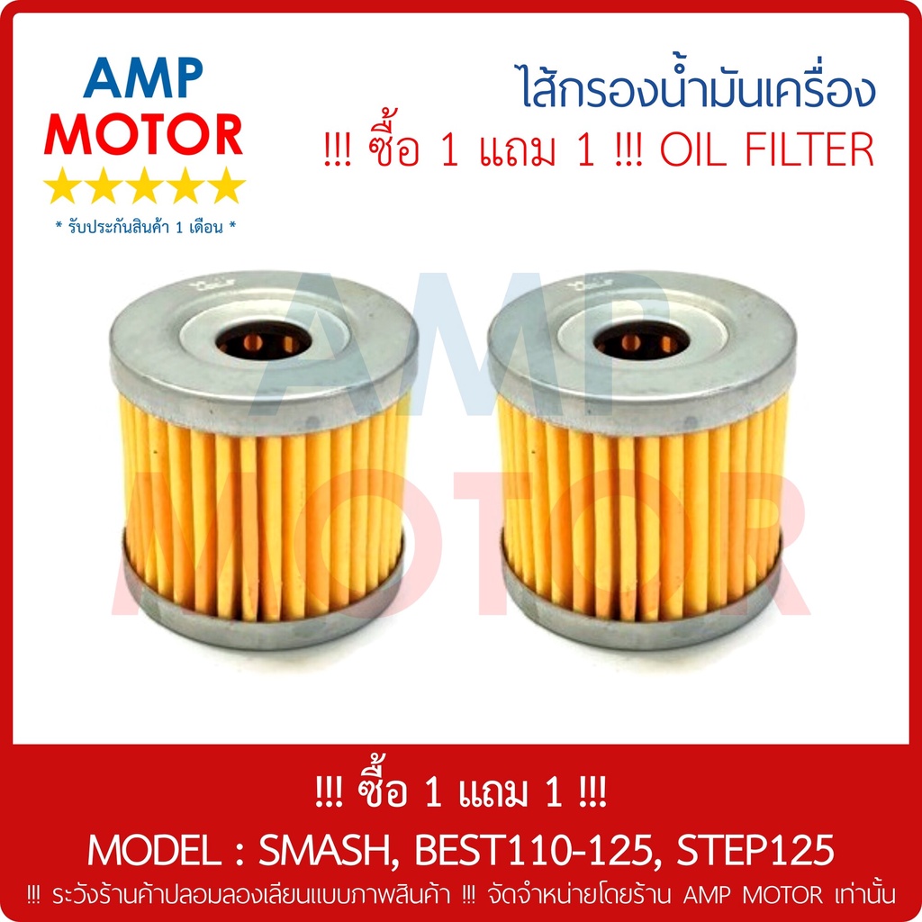 ซื้อ-1-แถม-1ไส้กรองน้ำมันเครื่อง-เกรด-a-สแมช-เบส110-125-สเต็ป125-smash-best110-125