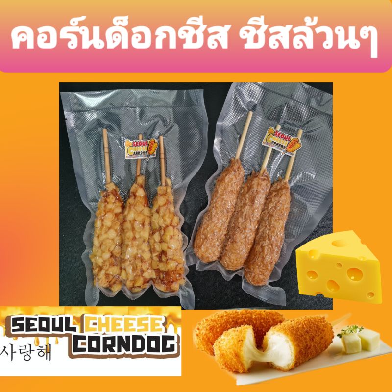 ภาพหน้าปกสินค้าคอร์นด็อกเกาหลี ชีสยืด 3ไม้ คอร์นด็อก corn dog คอร์นด็อกชีส corndog/ hotdogcorndog/cheese ชีสล้วน เต็มคำ จากร้าน seoulcheese_corndog บน Shopee
