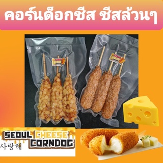 ภาพขนาดย่อของภาพหน้าปกสินค้าคอร์นด็อกเกาหลี ชีสยืด 3ไม้ คอร์นด็อก corn dog คอร์นด็อกชีส corndog/ hotdogcorndog/cheese ชีสล้วน เต็มคำ จากร้าน seoulcheese_corndog บน Shopee