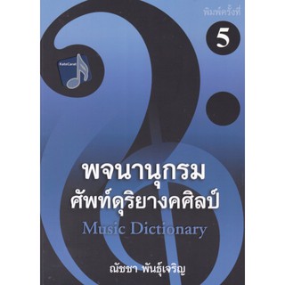 9786165822244 พจนานุกรมศัพท์ดุริยางคศิลป์