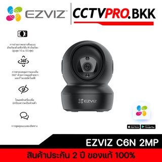 ราคาEzviz C6N 2MP / 4MP (พูดโต้ตอบ Two-way Audio) ระบบตรวจจับการเคลื่อนไหว