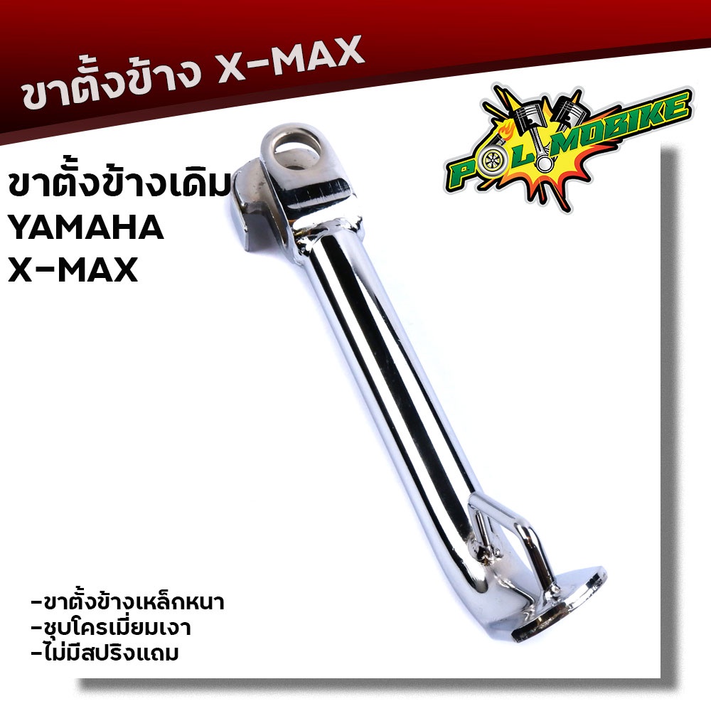ขาตั้ง X-MAX เหล็กหนา ชุบโครเมี่ยมหนา ความสูง 17.5 มิล ขาตั้งเดิม ขาตั้งรถมอเตอร์ไซด์ ขาตั้งข้าง