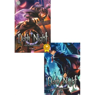 Book Bazaar หนังสือ DARK NIGHT จอมโจรแห่งรัตติกาล เล่ม 1-2 (2เล่มจบ)