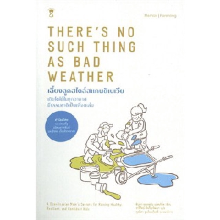 เลี้ยงลูกสไตล์สแกนดิเนเวีย There’s No Such Thing as Bad Weather / ลินดา ออเกอซอน แมคเกิร์ค / หนังสือใหม่