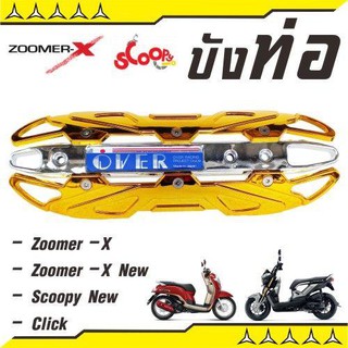 แผ่นฝาครอบท่อกันร้อน สีทอง-โครเมี่ยม รุ่น ZOOMER-X/ZOOMER-X NEW สำหรับ ฝาครอบข้างท่อกันร้อน