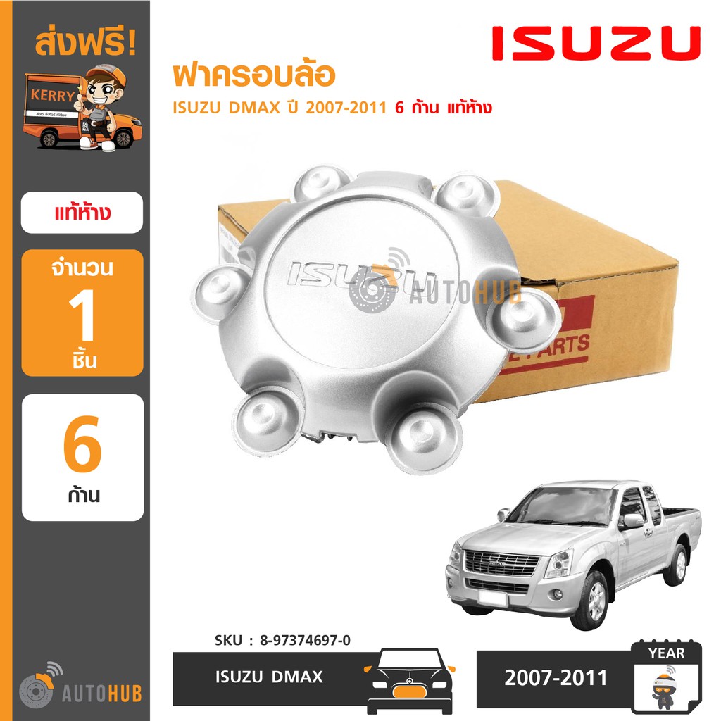 isuzu-ฝาครอบล้อ-isuzu-dmax-ปี-2007-2011-6-ก้าน-แท้ห้าง-8-97374697-0-1ชิ้น