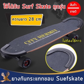 ยางกันกระแทก Surfskate ยางกันชน ยางกันขอบ กันกระแทกสเก็ต ใช้ได้กับแผ่นทุกรุ่น มี 2 สี