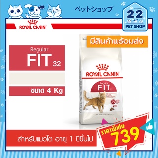 Royal Canin FIT 32 รอยัลคานิน ฟิท สำหรับแมวโต อายุ 1 ปีขึ้นไป  (ขนาด 4Kg)  Exp.8/2024 **พร้อมส่ง**