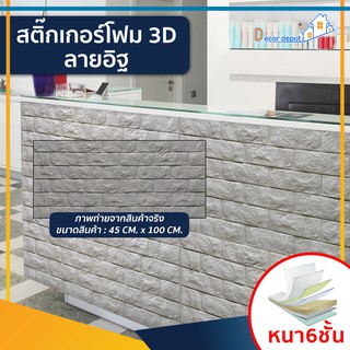 สติ๊กเกอร์โฟม 3D ลายอิฐ ติดผนัง (SDB-26503) ตกแต่งบ้าน วอลเปเปอร์ ติดไฟยาก ป้องกันเชื้อรา DIY มีฉนวนกันความร้อน