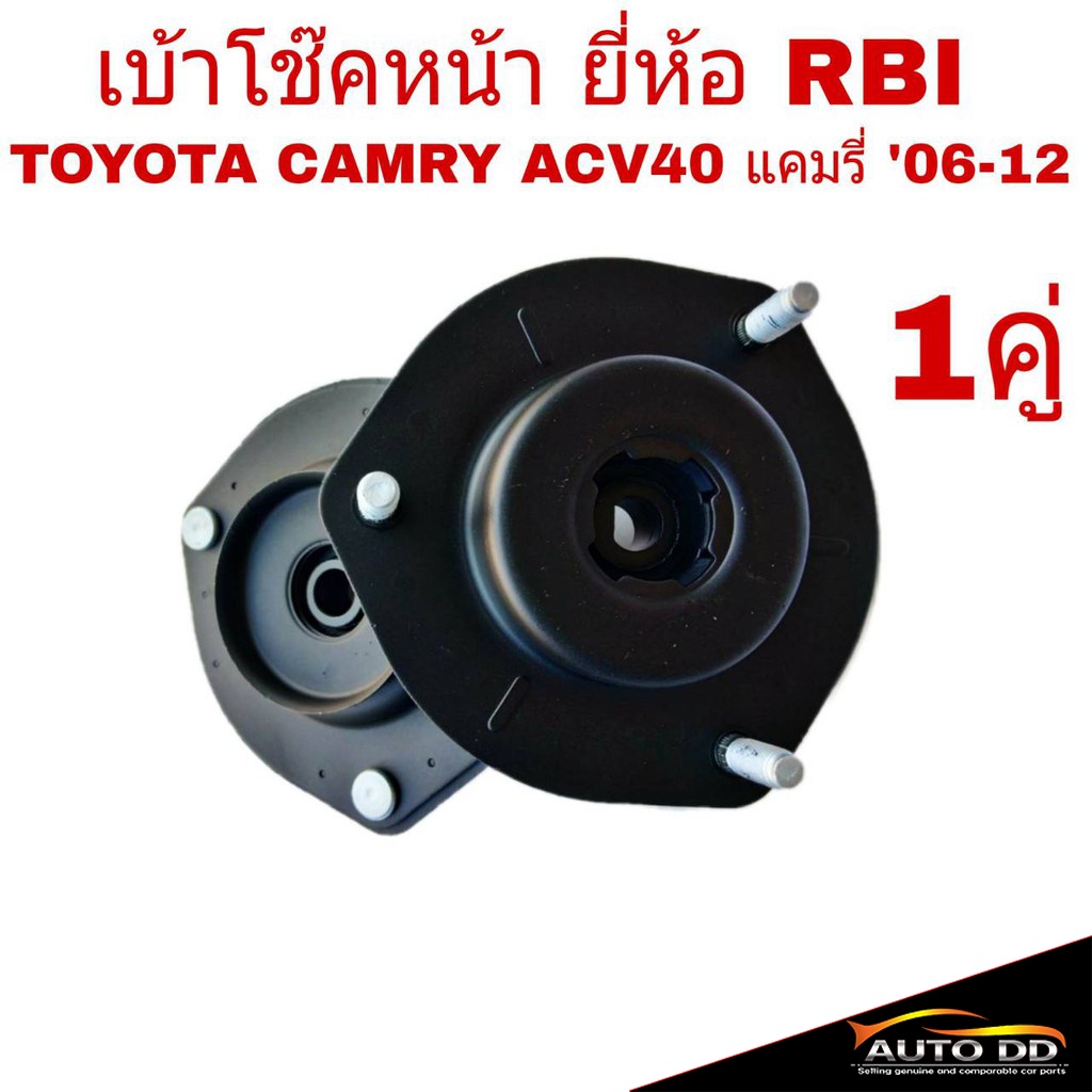 เบ้าโช๊คหน้า-toyota-camry-แคมรี่-acv40-06-12-rbi-จำนวน-1คู่