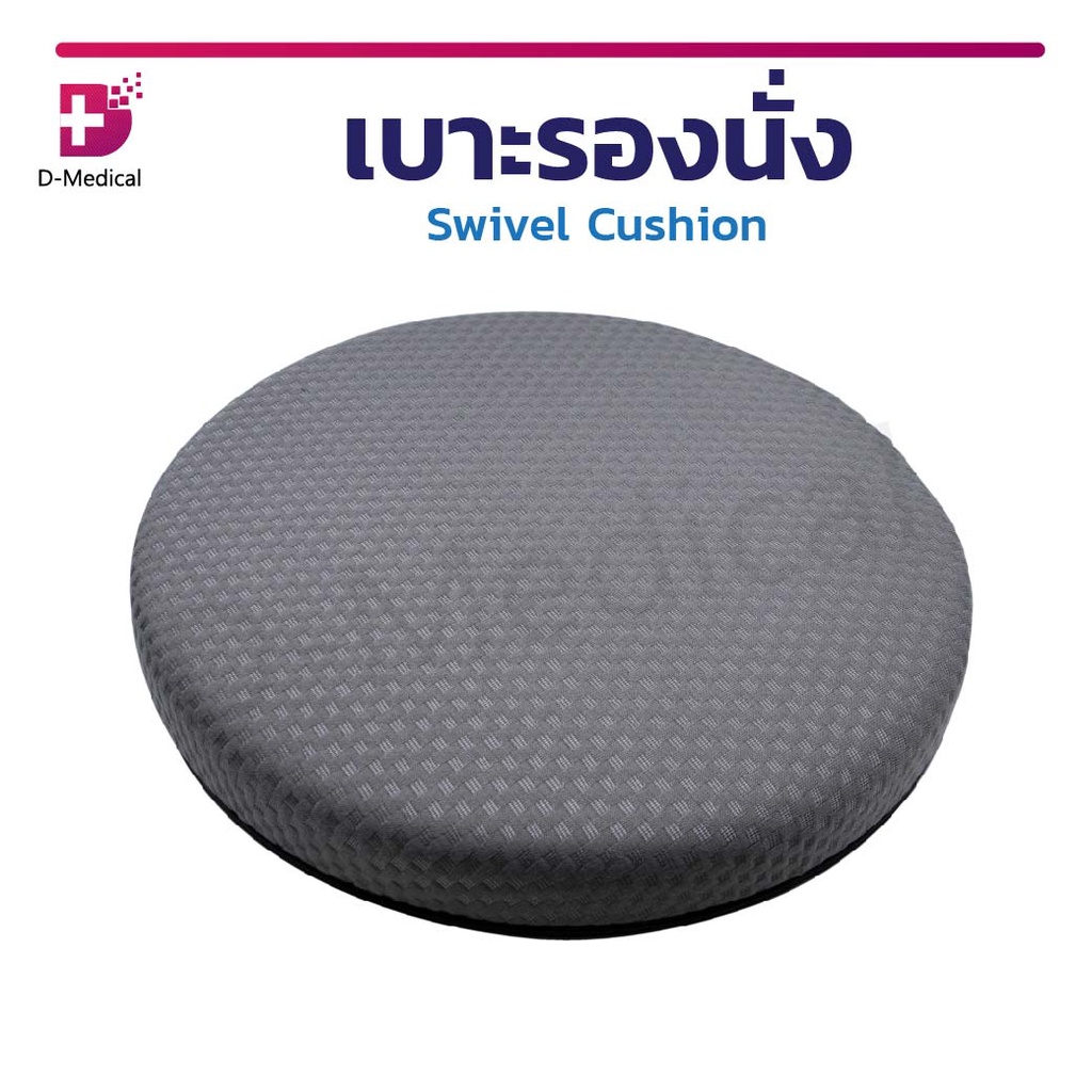 พร้อมส่ง-เบาะ-swivel-cushion-หมุน-360-สำหรับรองนั่ง-สำหรับผู้สูงอายุ-ผู้ที่มีปัญหาทางด้านการเคลื่อนไหว