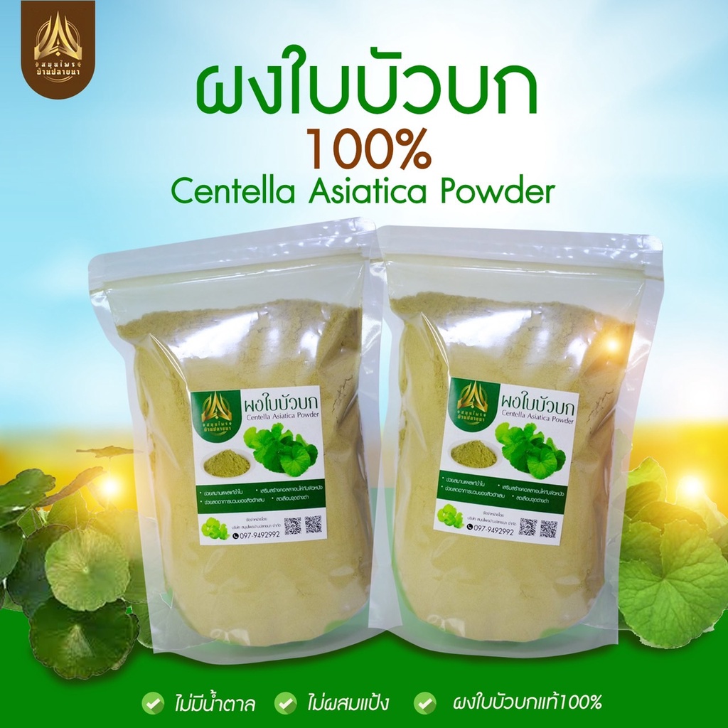 ผงใบบัวบกแท้-100-ผงใบบัวบก-ใบบัวบก-centella-asiatica-powder-ขนาด50g-และ100g