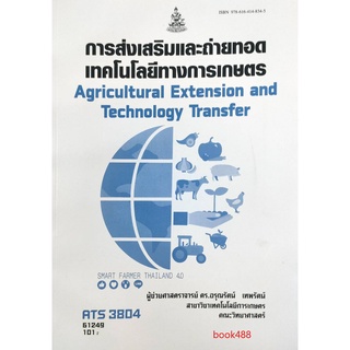 ตำราเรียน ม ราม ATS3804 61249 การส่งเสริมและการถ่ายทอดเทคโนโลยีทางการเกษตร หนังสือเรียน ม ราม หนังสือ หนังสือรามคำแหง