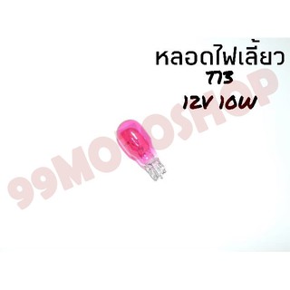 หลอดไฟเลี้ยวT13 12v10w (PINK)ต่อหลอด