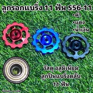 ลูกรอกแบริ่ง 11 ฟัน S56-11