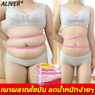 ภาพหน้าปกสินค้าALIVER แผ่นแปะลดน้ำหนัก 50เม็ด  ส่งเสริมการเผาผลาญไขมัน ขจัดสารพิษออกจากร่างกาย แผ่นลดน้ำหนัก สติกเกอร์ลดความอ้วน ที่เกี่ยวข้อง