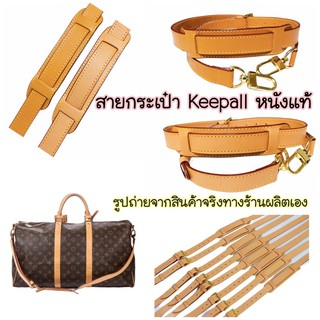 📮พร้อมส่งตลอด📮สายกระเป๋า Keepall หนังแท้ Cowhide แท้ สายครอสบอดี้ สายกระเป๋าเดินทาง สายสะพายกระเป๋าปรับได้