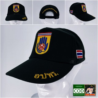 ค่าส่งถูกที่สุด- หมวก อปพร สีดำ หมวกแก๊ป ปักตรา อาสาสมัครป้องกันภัยฝ่ายพลเรือน อปพร. ธงชาติไทย
