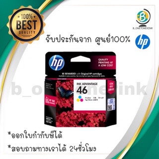 HP 46 CO ตลับหมึกอิงค์เจ็ท 3สี ของแท้ Cartridge (CZ638AA)