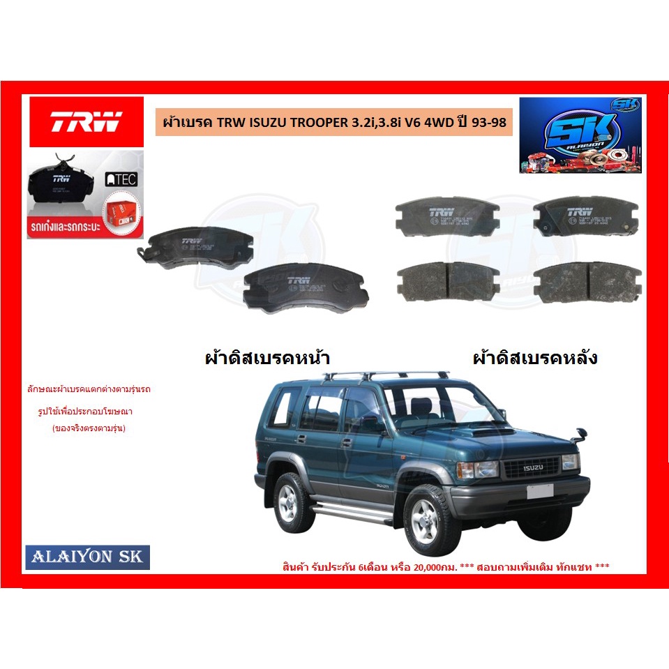 ผ้าเบรค-trw-isuzu-trooper-3-2i-3-8i-v6-4wd-ปี-93-98-ราคารวมส่งแล้ว