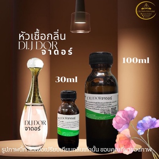 หัวเขื้อน้ำหอมJ.ดอร์มีหลายขนาดราคาส่ง