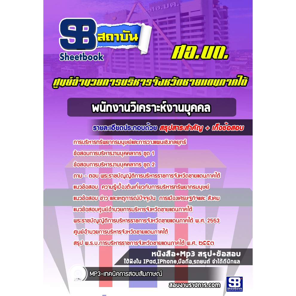 แนวข้อสอบพนักงานวิเคราะห์งานบุคคล-ศูนย์อำนวยการบริหารจังหวัดชายแดนภาคใต้-ศอ-บต