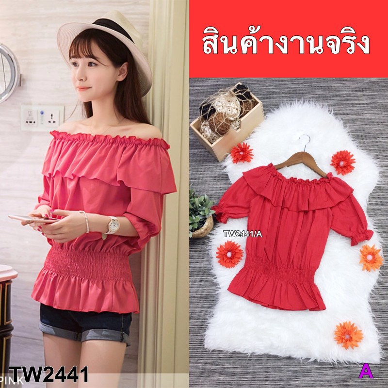 เสื้อปาดไหล่-แต่งระบายปลายแขนจั้ม-tw2441